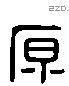 原 Liushutong characters