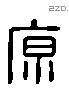 原 Liushutong characters