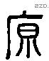 原 Liushutong characters