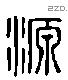 原 Liushutong characters