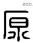 原 Liushutong characters