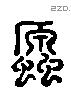 原 Liushutong characters