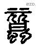 原 Liushutong characters