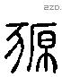 豲 Liushutong characters