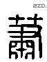 蕭 Liushutong characters