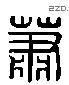 蕭 Liushutong characters