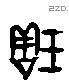 琱 Liushutong characters