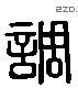 調 Liushutong characters