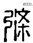 條 Liushutong characters