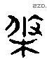 條 Liushutong characters