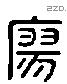 寥 Liushutong characters