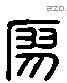 寥 Liushutong characters