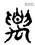 要 Liushutong characters