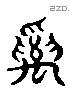 要 Liushutong characters