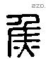 焦 Liushutong characters