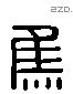 焦 Liushutong characters