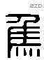 焦 Liushutong characters