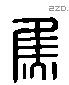 焦 Liushutong characters