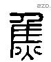 焦 Liushutong characters