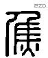 焦 Liushutong characters