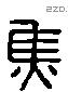 焦 Liushutong characters