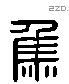 焦 Liushutong characters