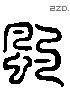 飙 Liushutong characters