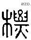 標 Liushutong characters