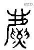 麃 Liushutong characters