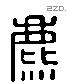 麃 Liushutong characters