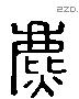 麃 Liushutong characters