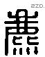 麃 Liushutong characters