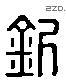 钊 Liushutong characters