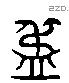 盄 Liushutong characters