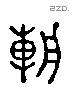 朝 Liushutong characters