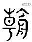 朝 Liushutong characters