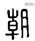 朝 Liushutong characters