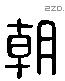 朝 Liushutong characters