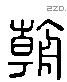 朝 Liushutong characters