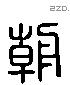 朝 Liushutong characters