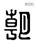 朝 Liushutong characters