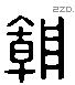 朝 Liushutong characters