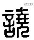 譊 Liushutong characters