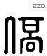 侨 Liushutong characters