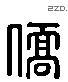 侨 Liushutong characters