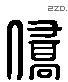 侨 Liushutong characters