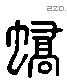 蟜 Liushutong characters