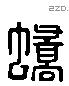 蟜 Liushutong characters