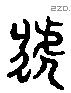 虓 Liushutong characters