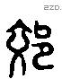 郊 Liushutong characters